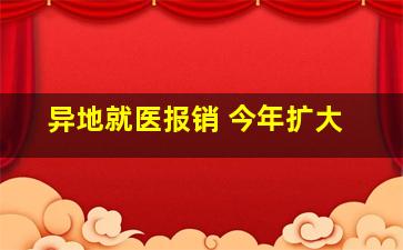 异地就医报销 今年扩大